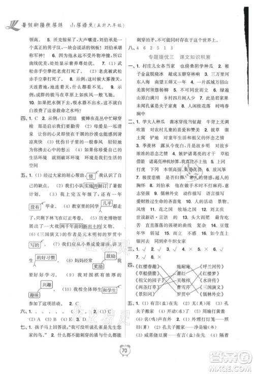 江苏凤凰美术出版社2021超能学典暑假衔接优学练五年级语文全国版参考答案 江苏凤凰美术出版社2021超能学典暑假衔接优学练五年级语文全国版参考答案
