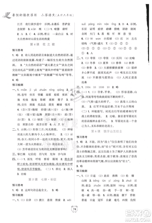 江苏凤凰美术出版社2021超能学典暑假衔接优学练五年级语文全国版参考答案 江苏凤凰美术出版社2021超能学典暑假衔接优学练五年级语文全国版参考答案