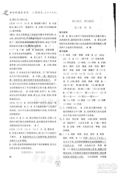 江苏凤凰美术出版社2021超能学典暑假衔接优学练五年级语文全国版参考答案 江苏凤凰美术出版社2021超能学典暑假衔接优学练五年级语文全国版参考答案