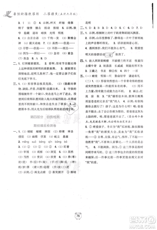 江苏凤凰美术出版社2021超能学典暑假衔接优学练五年级语文全国版参考答案 江苏凤凰美术出版社2021超能学典暑假衔接优学练五年级语文全国版参考答案