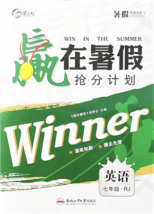 合肥工业大学出版社2021赢在暑假抢分计划七年级英语RJ人教版答案