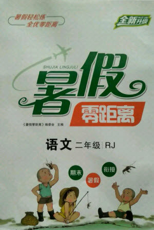 合肥工业大学出版社2021暑假零距离语文二年级RJ人教版答案