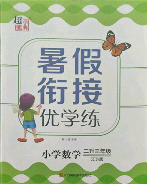 江苏凤凰美术出版社2021超能学典暑假衔接优学练二年级数学江苏版参考答案 江苏凤凰美术出版社2021超能学典暑假衔接优学练二年级数学江苏版参考答案