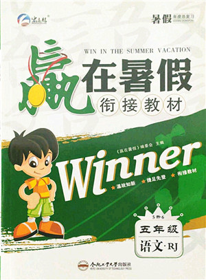 合肥工业大学出版社2021赢在暑假衔接教材五年级语文人教版答案