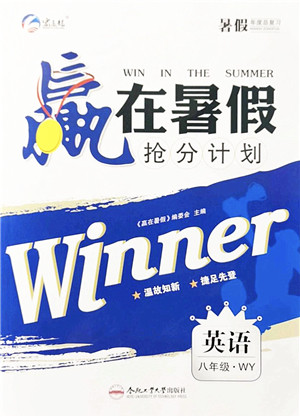 合肥工业大学出版社2021赢在暑假抢分计划八年级英语WY外研版答案