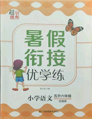 江苏凤凰美术出版社2021超能学典暑假衔接优学练五年级语文全国版参考答案 江苏凤凰美术出版社2021超能学典暑假衔接优学练五年级语文全国版参考答案