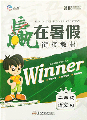 合肥工业大学出版社2021赢在暑假衔接教材二年级语文人教版答案