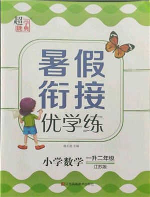 江苏凤凰美术出版社2021超能学典暑假衔接优学练一年级数学江苏版参考答案