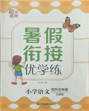 江苏凤凰美术出版社2021超能学典暑假衔接优学练四年级语文全国版参考答案