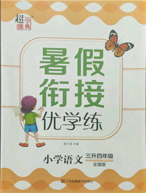 江苏凤凰美术出版社2021超能学典暑假衔接优学练三年级语文全国版参考答案