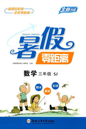 合肥工业大学出版社2021暑假零距离数学三年级SJ苏教版答案