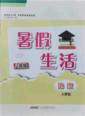 安徽教育出版社2021暑假生活八年级地理人教版参考答案