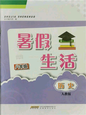 安徽教育出版社2021暑假生活八年级历史人教版参考答案