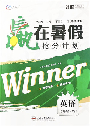 合肥工业大学出版社2021赢在暑假抢分计划七年级英语WY外研版答案