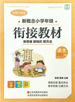 江苏凤凰美术出版社2021新概念小学年级衔接教材2升3年级语文答案
