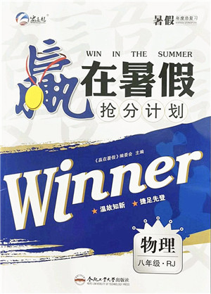 合肥工业大学出版社2021赢在暑假抢分计划八年级物理RJ人教版答案