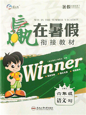 合肥工业大学出版社2021赢在暑假衔接教材六年级语文人教版答案