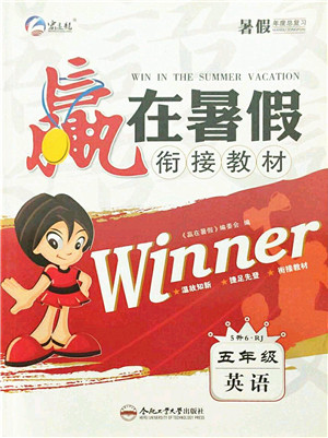 合肥工业大学出版社2021赢在暑假衔接教材五年级英语人教版答案