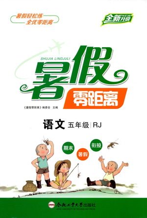 合肥工业大学出版社2021暑假零距离语文五年级RJ人教版答案