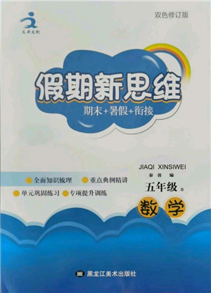 黑龙江美术出版社2021假期新思维期末暑假衔接五年级数学北师大版参考答案