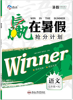 合肥工业大学出版社2021赢在暑假抢分计划七年级语文RJ人教版答案