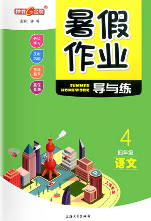 上海大学出版社2021暑假作业导与练语文四年级上海专版答案