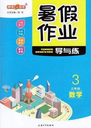 上海大学出版社2021暑假作业导与练数学三年级上海专版答案