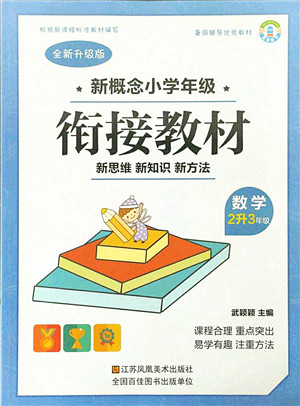 江苏凤凰美术出版社2021新概念小学年级衔接教材2升3年级数学答案