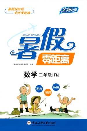 合肥工业大学出版社2021暑假零距离数学三年级RJ人教版答案