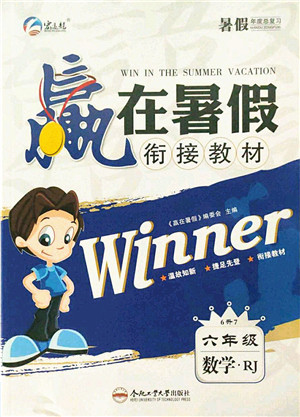 合肥工业大学出版社2021赢在暑假衔接教材六年级数学人教版答案