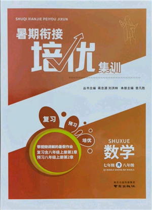 南京出版社2021暑期衔接培优集训七年级数学苏科版参考答案 南京出版社2021暑期衔接培优集训七年级数学苏科版参考答案