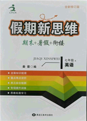 黑龙江美术出版社2021假期新思维期末暑假衔接七年级英语人教版参考答案 黑龙江美术出版社2021假期新思维期末暑假衔接七年级英语人教版参考答案