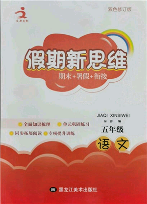 黑龙江美术出版社2021假期新思维期末暑假衔接五年级语文人教版参考答案