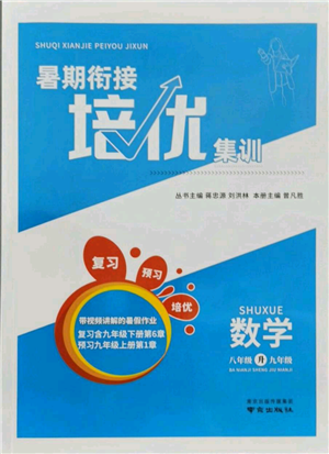 南京出版社2021暑期衔接培优集训八年级数学苏科版参考答案