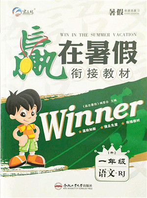 合肥工业大学出版社2021赢在暑假衔接教材一年级语文人教版答案