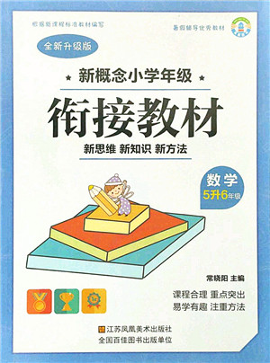 江苏凤凰美术出版社2021新概念小学年级衔接教材5升6年级数学答案