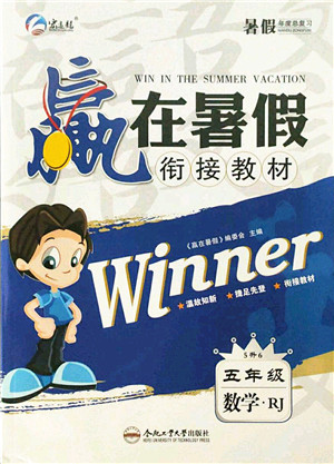 合肥工业大学出版社2021赢在暑假衔接教材五年级数学人教版答案