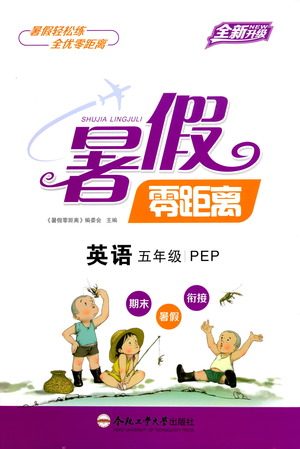 合肥工业大学出版社2021暑假零距离英语五年级人教版答案