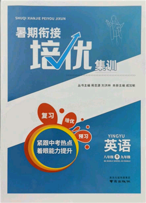 南京出版社2021暑期衔接培优集训八年级英语译林版参考答案 南京出版社2021暑期衔接培优集训八年级英语译林版参考答案