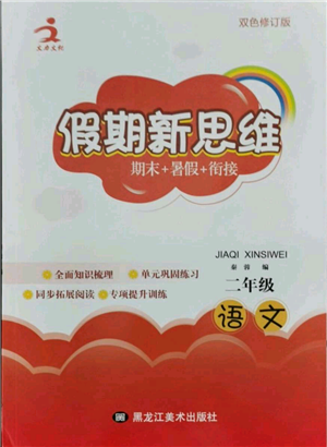 黑龙江美术出版社2021假期新思维期末暑假衔接二年级语文人教版参考答案