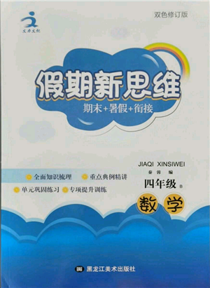 黑龙江美术出版社2021假期新思维期末暑假衔接四年级数学北师大版参考答案