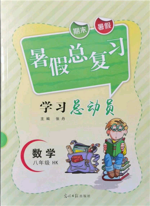 光明日报出版社2021暑假总复习学习总动员八年级数学沪科版参考答案