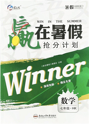 合肥工业大学出版社2021赢在暑假抢分计划七年级数学HK沪科版答案