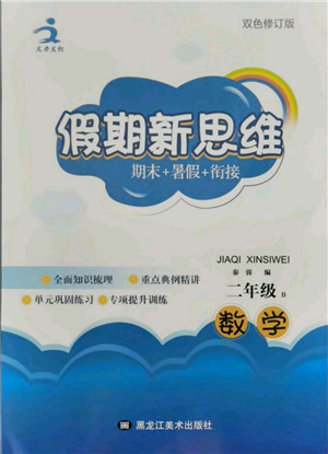 黑龙江美术出版社2021假期新思维期末暑假衔接二年级数学北师大版参考答案 黑龙江美术出版社2021假期新思维期末暑假衔接二年级数学北师大版参考答案