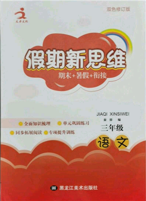 黑龙江美术出版社2021假期新思维期末暑假衔接三年级语文人教版参考答案