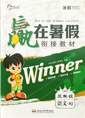 合肥工业大学出版社2021赢在暑假衔接教材三年级语文人教版答案