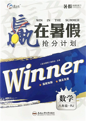 合肥工业大学出版社2021赢在暑假抢分计划八年级数学RJ人教版答案