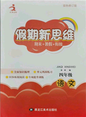 黑龙江美术出版社2021假期新思维期末暑假衔接四年级语文人教版参考答案