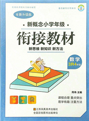 江苏凤凰美术出版社2021新概念小学年级衔接教材3升4年级数学答案