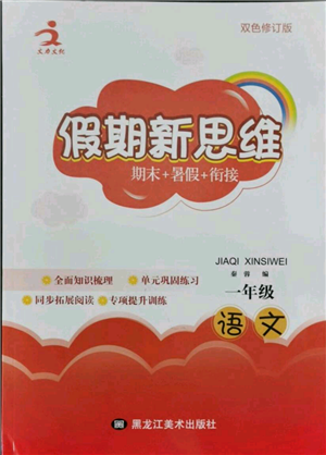 黑龙江美术出版社2021假期新思维期末暑假衔接一年级语文人教版参考答案